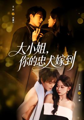 大小姐，你的忠犬嫁到(全集)