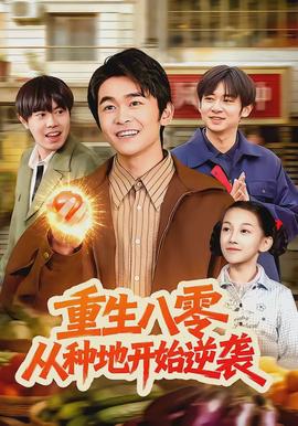 重生八零，從種地開始逆襲(全集)