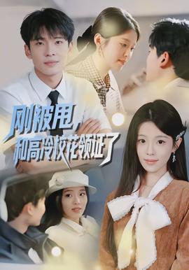 剛被甩，和高冷?；I(lǐng)證了(全集)