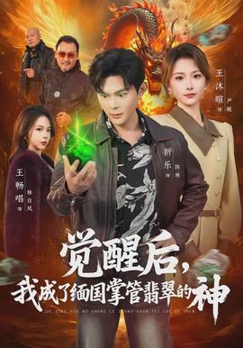 覺醒后，我成了緬國(guó)掌管翡翠的神(全集)