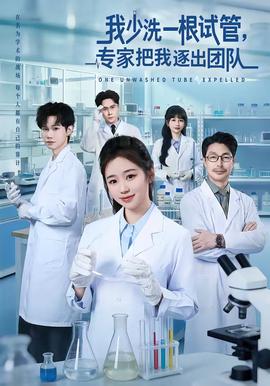 我少洗一根試管，專家把我逐出團(tuán)隊(duì)(全集)