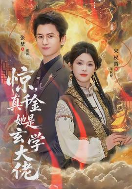 驚，真千金她是玄學(xué)大佬(全集)