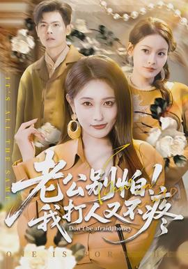 老公別怕！我打人又不疼(全集)