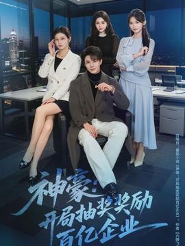 神豪：開(kāi)局抽獎(jiǎng)獎(jiǎng)勵(lì)百億企業(yè)(全集)