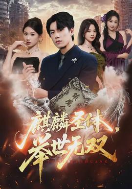 麒麟圣體，舉世無(wú)雙(全集)