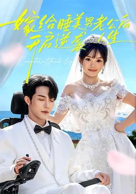 嫁給睡美男老公后，開啟逆襲人生(全集)