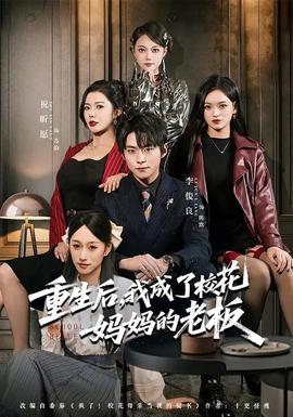 重生后，我成了校花媽媽的老板(全集)