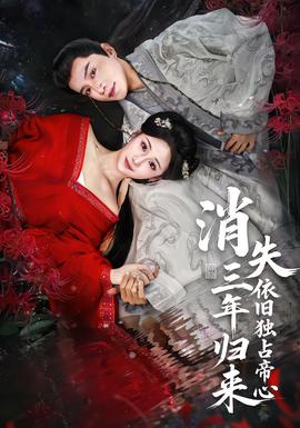 消失三年歸來，依舊獨占帝心(全集)