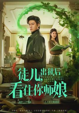 徒兒，出獄后看住你師娘(全集)