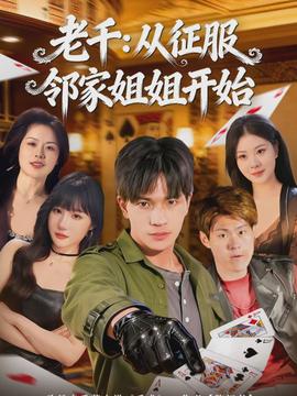 老千：從征服鄰家姐姐開始(全集)