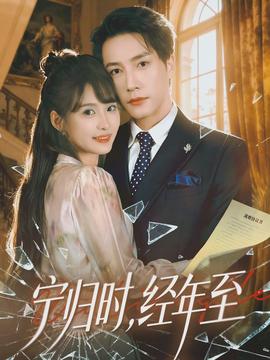 寧歸時(shí)，經(jīng)年至(全集)