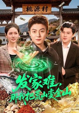 發(fā)家難，那我把荒山變金山(全集)