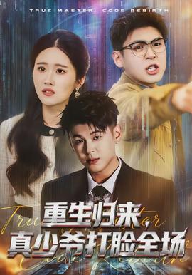 重生歸來(lái)，真少爺打臉全場(chǎng)(全集)