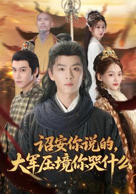 詔安你說的，大軍壓境你哭什么(全集)