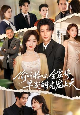 偷聽(tīng)胎心，全家將早逝白月光寵上天(全集)