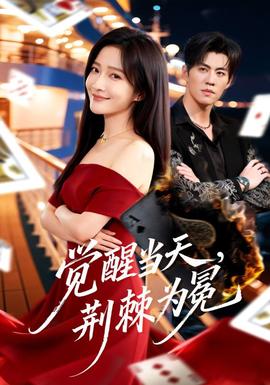 覺(jué)醒當(dāng)天，荊棘為冕(全集)