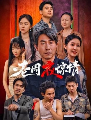 老周夜驚情