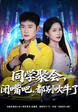 同學(xué)聚會(huì)，閉嘴吧，都別吹牛了(全集)