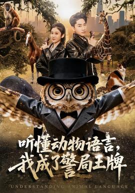 聽懂動(dòng)物語(yǔ)言，我成了警局王牌(全集)