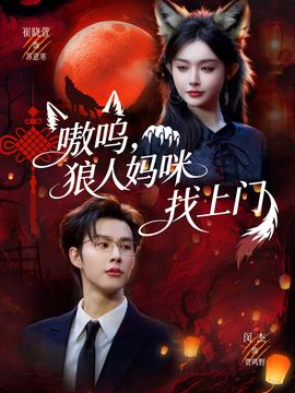 嗷嗚，狼人媽咪找上門(全集)