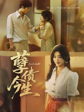 孽債今生(全集)