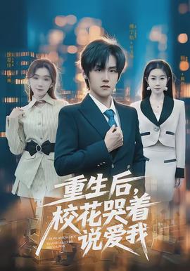 重生后，?；拗f愛我(全集)