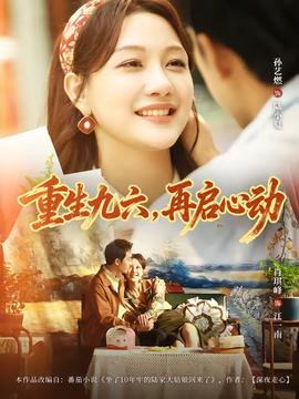 重生九六，再啟心動(dòng)(全集)