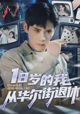 歲的我，從華爾街退休(全集)