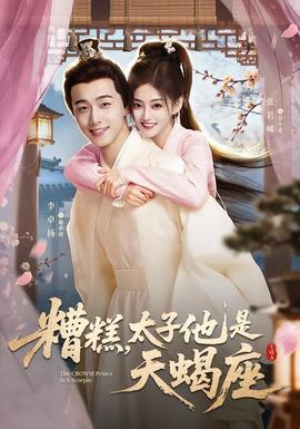 糟糕，太子他是天蝎座(全集)