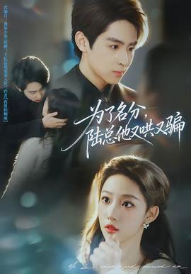 為了名分，陸總他又哄又騙(全集)