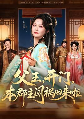父王，開門，本郡主闖禍回來啦(全集)