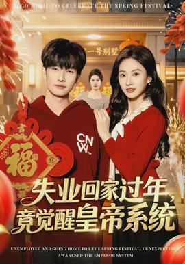 失業(yè)回家過年，竟覺醒皇帝系統(tǒng)(全集)