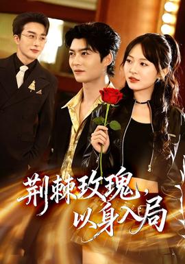 荊棘玫瑰，以身入局(全集)