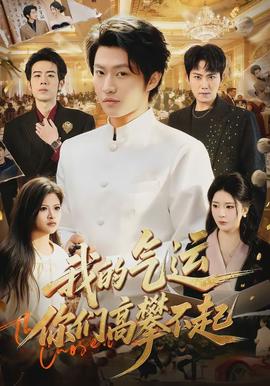 我的氣運(yùn)，你們高攀不起(全集)