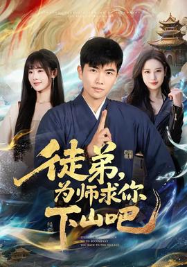 徒弟，為師求你下山吧(全集)