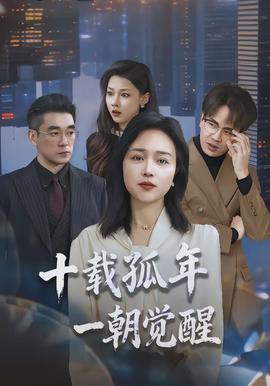 十載孤年，一朝覺(jué)醒(全集)