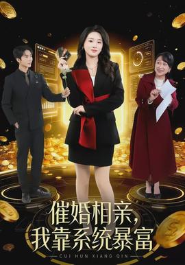 催婚相親，我靠系統(tǒng)暴富(全集)