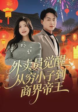 外賣(mài)員覺(jué)醒：從窮小子到商界帝王(全集)