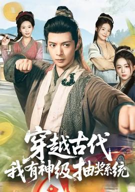 穿越古代，我有神級抽獎系統(tǒng)(全集)