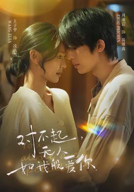 對不起，無人如我般愛你(全集)