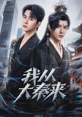 我從大秦來(全集)
