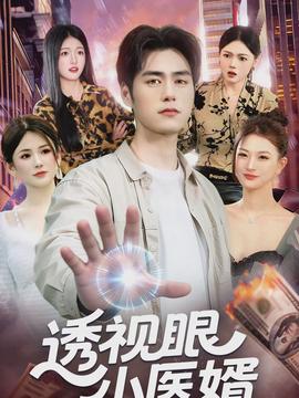 透視眼小醫(yī)婿(全集)