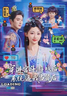 穿進(jìn)宮斗游戲后，系統(tǒng)逼我當(dāng)賢后(全集)
