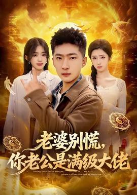 老婆別慌，你老公是滿級(jí)大佬(全集)