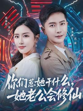 你們?nèi)撬墒裁?，她老公會修?全集)