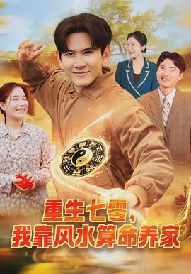 重生七零，我靠風水算命養(yǎng)家(全集)