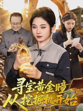 尋寶黃金瞳，從挖掘機(jī)開始(全集)