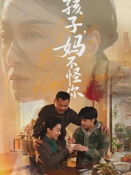 孩子，媽不怪你(全集)