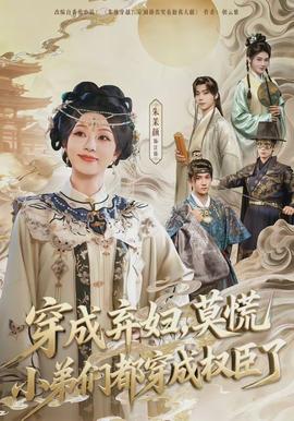 穿成棄婦，莫慌小弟們都穿成權(quán)臣了(全集)