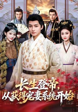 長生登帝，從獲得寵妻系統(tǒng)開始(全集)